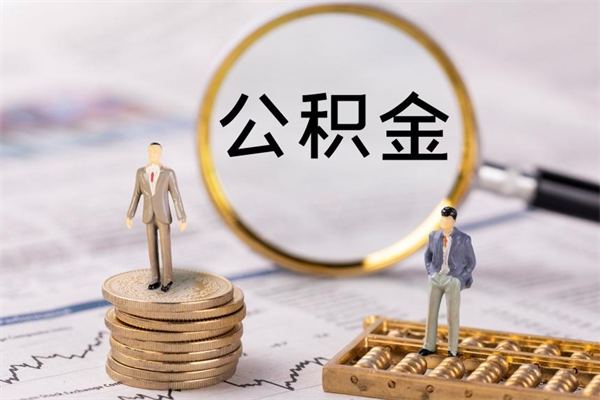 达州离职公积金咋提（离职公积金提取怎么办理）