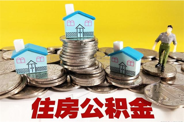 达州辞职了如何取钱公积金（辞职了怎么把住房公积金取出来）