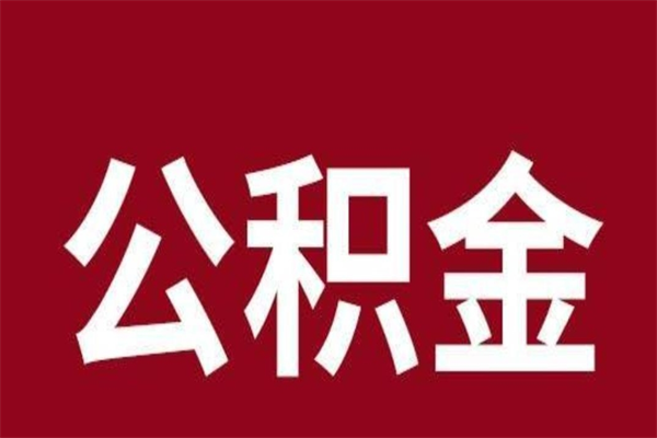 达州离职了可以取公积金嘛（离职后能取出公积金吗）