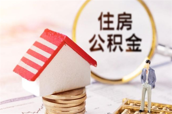 达州离职住房公积金怎么取（离职公积金如何取出来）