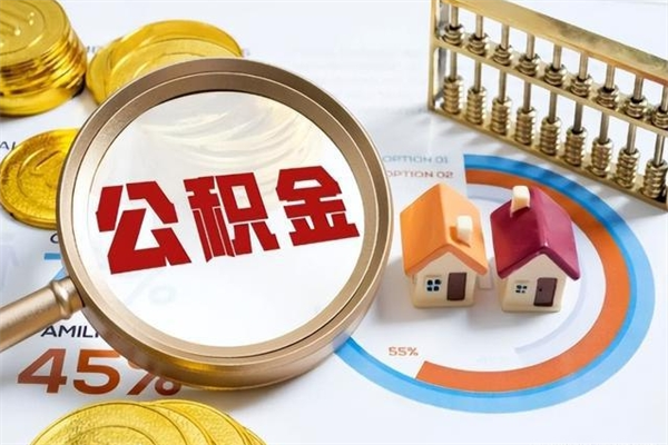 达州取封存公积金流程（提取封存住房公积金需要哪些材料）