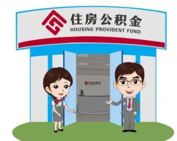 达州住房公积金离职怎么全部取出来（住房公积金离职如何提取）