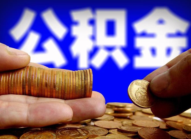 达州离职公积金全取（离职公积金支取）